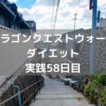 くっ!ここまでで諦めるしかないか 【DQウォーク実践58日目】