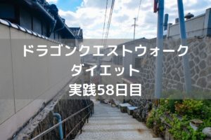 くっ！ここまでで諦めるしかないか　【DQウォーク実践58日目】