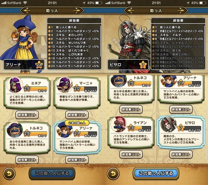 ドラクエウォークダイエット実践59日目の助っ人の絆レベル