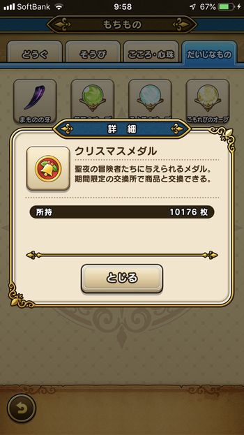 ドラクエウォークダイエット実践60日目にゲットしたクリスマスメダル