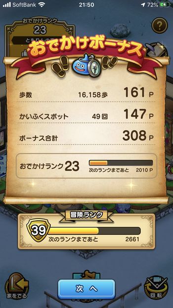 ドラクエウォークダイエット実践61日目に触れた回復スポットの回数