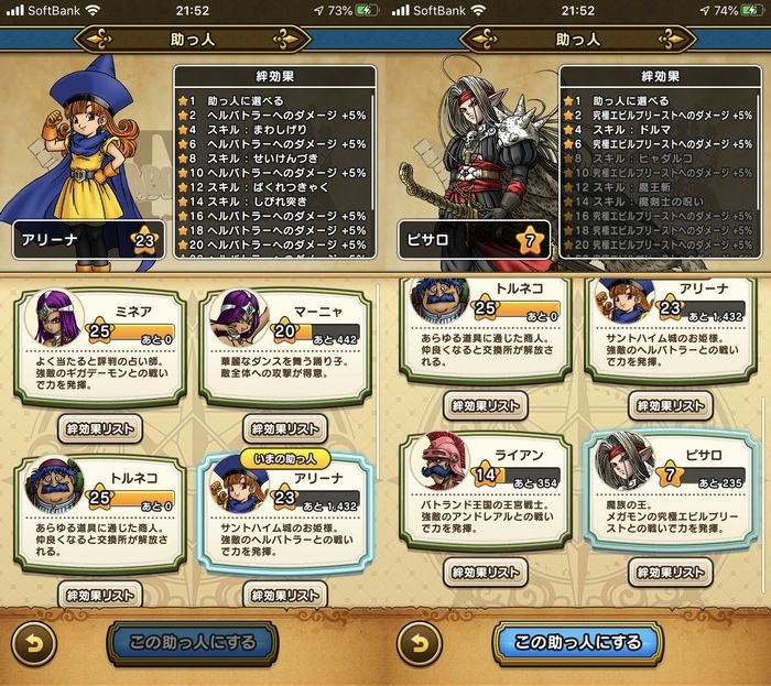 ドラクエウォークダイエット実践61日目の助っ人達の絆レベル