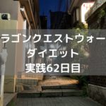 神アプデだ! ウォーカーには朗報! 【DQウォーク実践62日目】
