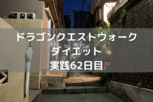 神アプデだ! ウォーカーには朗報! 【DQウォーク実践62日目】