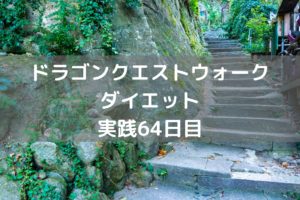 年末年始のイベント始まりました!! 【DQウォーク実践64日目】