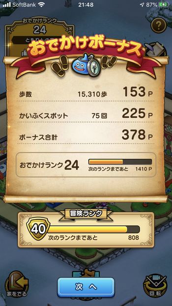 ドラクエウォークダイエット実践65日目で触ったかいふくスポットの回数