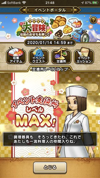 ドラクエウォークダイエット実践65日目にイベントの交換所のレベルがマックスになった。