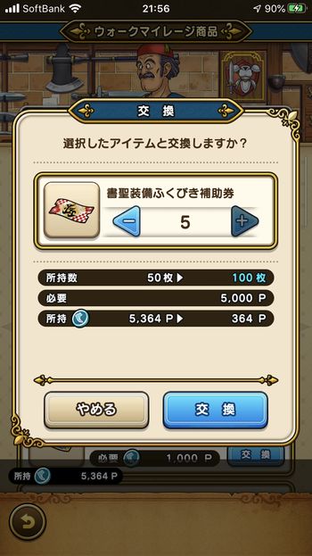 ドラクエウォークダイエット実践65日目にマイレージポイントと書聖装備ふくびき補助券を交換した