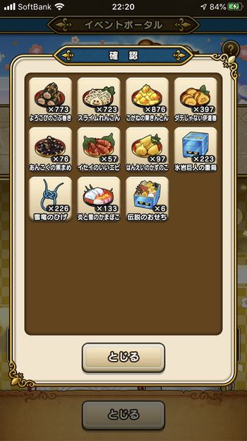 ドラクエウォークダイエット実践68日目までに収集した「おせちの具材」
