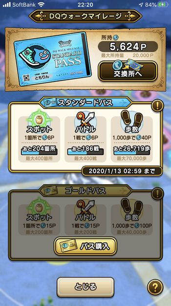 ドラクエウォークダイエット実践68日目にゲットしたマイレージポイント
