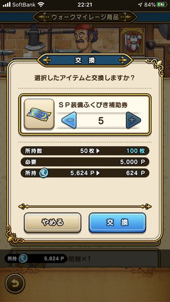 ドラクエウォークダイエット実践68日目にマイレージポイントをSP装備ふくびき補助券と交換した