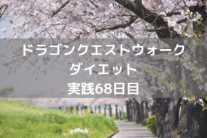 ブリザードマンのこころS来てくれぇ! 【DQウォーク実践68日目】