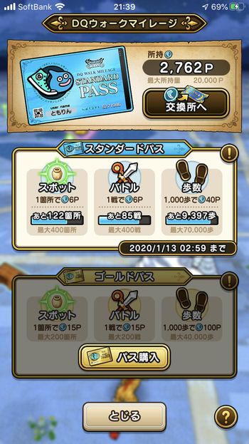 ドラクエウォークダイエット実践69日目にゲットしたマイレージポイント