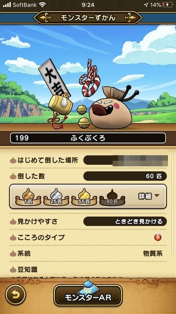 ドラクエウォークダイエット実践70日目までに倒した「ふくぶくろ」の数