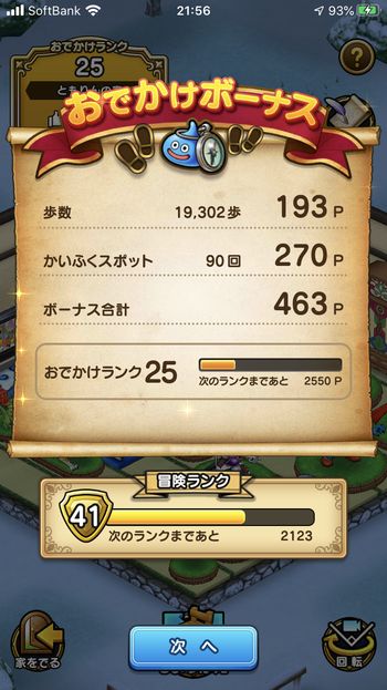 ドラクエウォークダイエット実践71日目に触ったかいふくスポットの回数