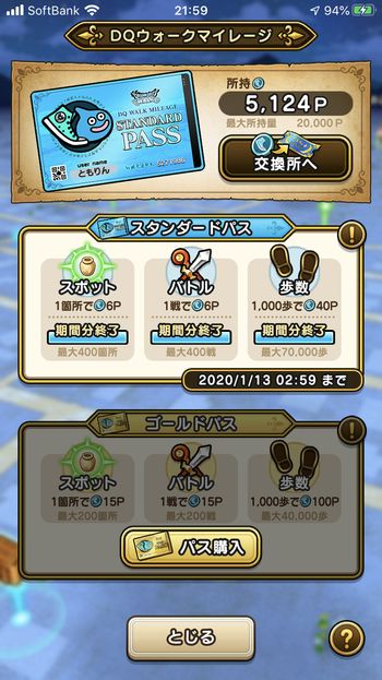 ドラクエウォークダイエット実践71日目にゲットしたマイレージポイント