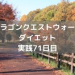 かっちゅうアリ　しぐさ開放！！　【DQウォーク実践71日目】