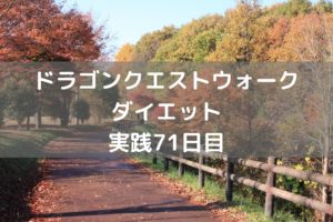 かっちゅうアリ　しぐさ開放！！　【DQウォーク実践71日目】