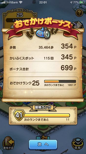 ドラクエウォークダイエット実践72日目に触ったかいふくスポットの回数