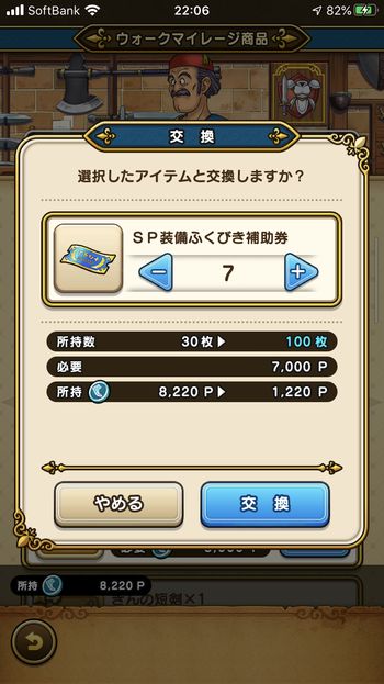 ドラクエウォークダイエット実践72日目にマイレージポイントをSP装備ふくびき補助券と交換した