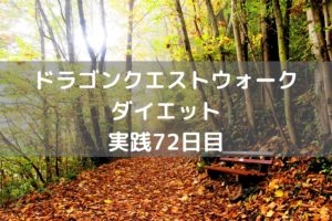 ギリギリでコンプリート間に合った!! 【DQウォーク実践72日目】