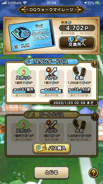 ドラクエウォークダイエット実践73日目にゲットしたマイレージポイント