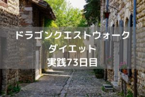新イベント　ウォーキングと相性悪し　【DQウォーク実践73日目】