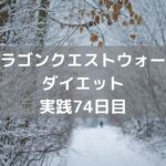 上級職までの道のり かなり険しい! 【DQウォーク実践74日目】