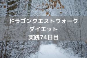 上級職までの道のり かなり険しい! 【DQウォーク実践74日目】