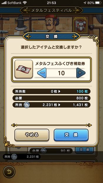 ドラクエウォークダイエット実践75日目にメタルコインを「メタルフェスふくびき補助券」と交換した。