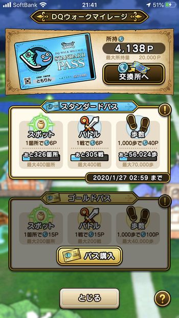 ドラクエウォークダイエット実践76日目にゲットしたマイレージポイント