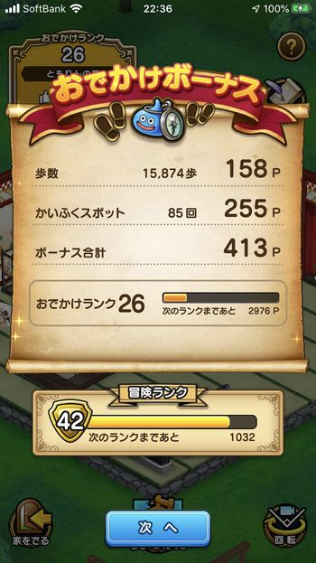 ドラクエウォークダイエット実践77日目に触ったかいふくスポットの回数