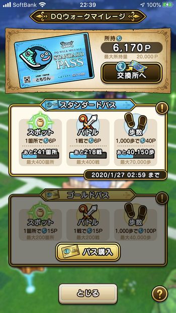 ドラクエウォークダイエット実践77日目にゲットしたマイレージポイント