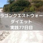 はぐれメタルのこころS 全く出ねぇ! 【DQウォーク実践77日目】
