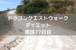 はぐれメタルのこころS　全く出ねぇ!　【DQウォーク実践77日目】