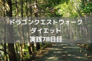 色々考えた末に転職しました！！　【DQウォーク実践78日目】