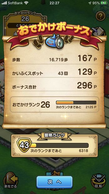 ドラクエウォークダイエット実践79日目に触ったかいふくスポットの回数