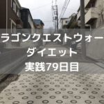 エビルホーク しぐさ開放!! 【DQウォーク実践79日目】