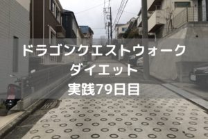 エビルホーク　しぐさ開放！！　【DQウォーク実践79日目】