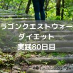 エネルギー0でやる事なくなりました! 【DQウォーク実践80日目】