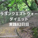 上級職 レベル上げ間に合わなねぇ~ 【DQウォーク実践82日目】