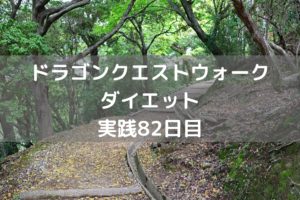 上級職　レベル上げ間に合わなねぇ～　【DQウォーク実践82日目】