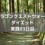 ウォーカーに易しい仕様になってる! 【DQウォーク実践83日目】