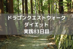 ウォーカーに易しい仕様になってる！　【DQウォーク実践83日目】