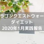 2020年1月分のウォーキングダイエット実践経過報告です。