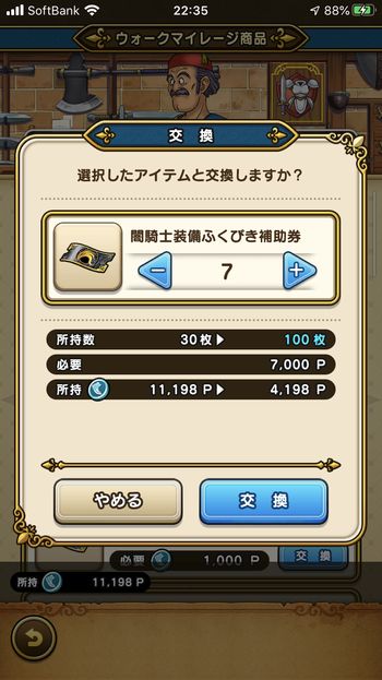 ドラクエウォークダイエット実践84日目にマイレージポイントを「闇騎士装備ふくびき補助券」と交換した