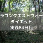 まおうのつかい 新しいしぐさ解放! 【DQウォーク実践84日目】