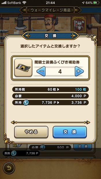 ドラクエウォークダイエット実践86日目にマイレージポイントを「闇騎士装備ふくびき補助券」と交換した。