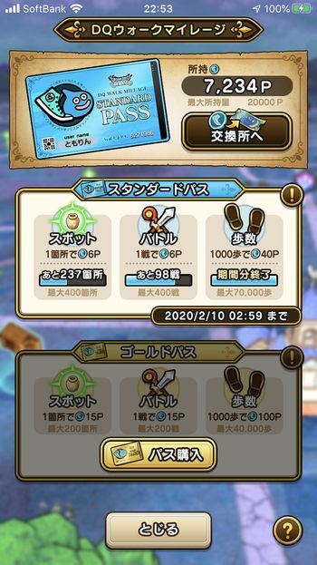 ドラクエウォークダイエット実践87日目でゲットしたマイレージポイント数