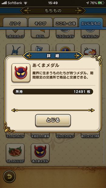 ドラクエウォークダイエット実践87日目でもあくまメダルの数